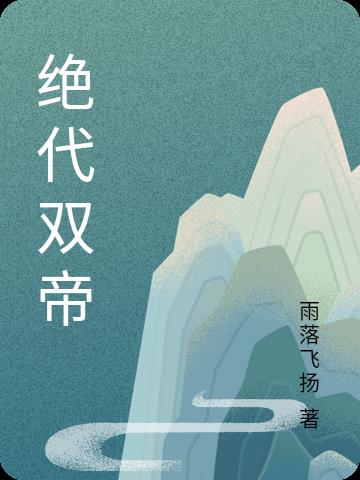 绝代双帝